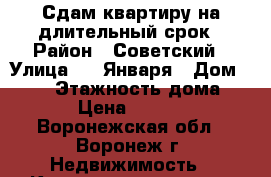 Сдам квартиру на длительный срок › Район ­ Советский › Улица ­ 9 Января › Дом ­ 233 › Этажность дома ­ 10 › Цена ­ 11 000 - Воронежская обл., Воронеж г. Недвижимость » Квартиры аренда   . Воронежская обл.